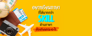 อยากเรียนภาษา ที่ได้มากกว่า Skill ด้านภาษา ต้องเรียนคณะอะไร