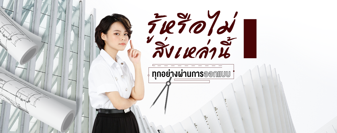 รู้หรือไม่? สิ่งเหล่านี้ ทุกอย่างผ่านการออกแบบ