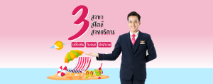 3 สาขา 3 สไตล์ 3 สายบริการ เครื่องบิน โรงแรม เรือสำราญ วิทยาลัยการท่องเที่ยวและบริการ