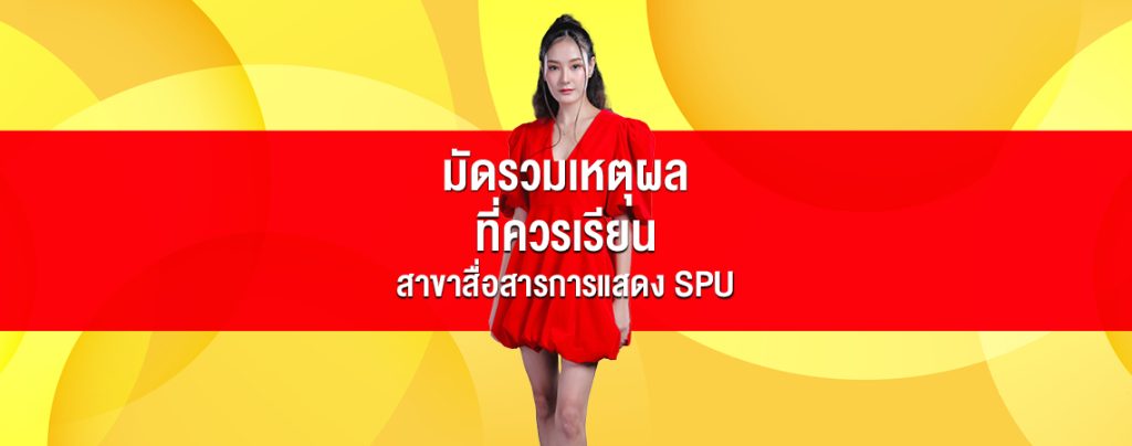 มัดรวมเหตุผล ที่ควรเรียน สาขาสื่อสารการแสดง SPU