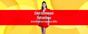 มัดรวมเหตุผล ที่ควรเรียน สาขาสื่อสารการแสดง SPU