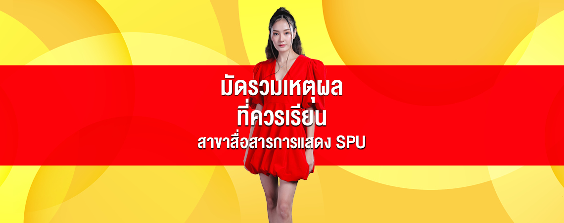มัดรวมเหตุผล ที่ควรเรียน สาขาสื่อสารการแสดง SPU