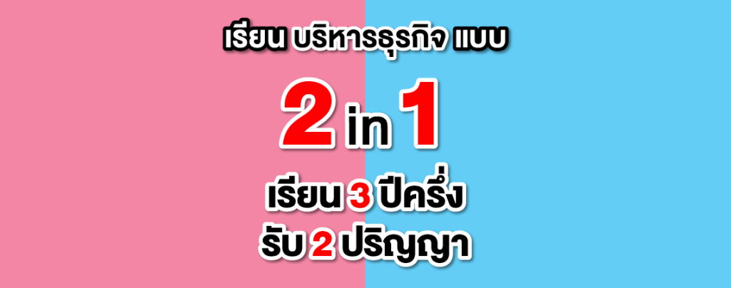 เรียนบริหารธุรกิจ แบบ 2in1 เรียน 3 ปีครึ่ง รับ 2 ปริญญา ที่ ม.ศรีปทุม