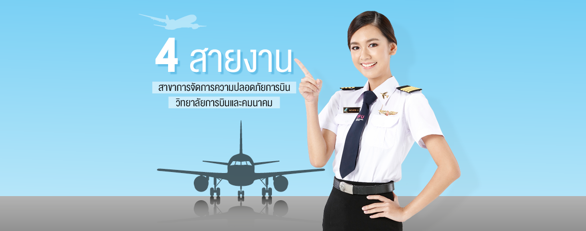 4 สายงาน สาขาการจัดการความปลอดภัยการบิน วิทยาลัยการบินและคมนาคม