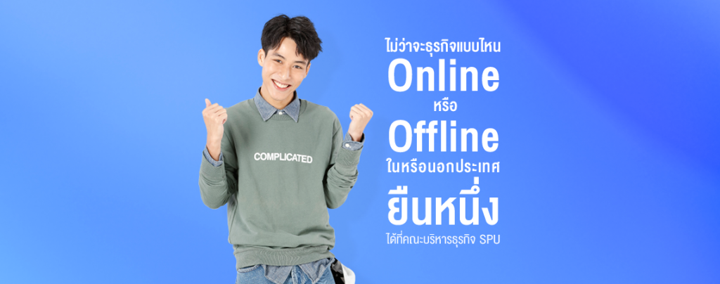 ไม่ว่าจะธุรกิจแบบไหน Online หรือ Offline ในหรือนอกประเทศ ยืนหนึ่งได้ที่คณะบริหารธุรกิจ