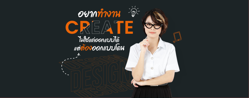 อยากทำงาน สาย Create ไม่ใช่แค่ออกแบบได้ แต่ต้องออกแบบโดน