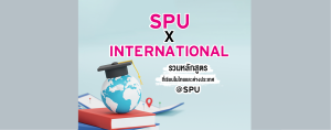 SPU X INTERNATIONAL รวมหลักสูตรที่เรียนในไทยและต่างประเทศ
