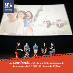 คณะนิเทศศาสตร์ สื่อสารการแสดง SPU เรียนรู้ครบทุกศาสตร์การแสดง แบบ 360° ทั้งงานเบื้องหน้าและเบื้องหลัง