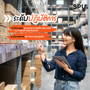 เรียนโลจิสติกส์ จบออกไป ทำงานอะไรได้บ้าง | SPU STORY SRIPATUM ...