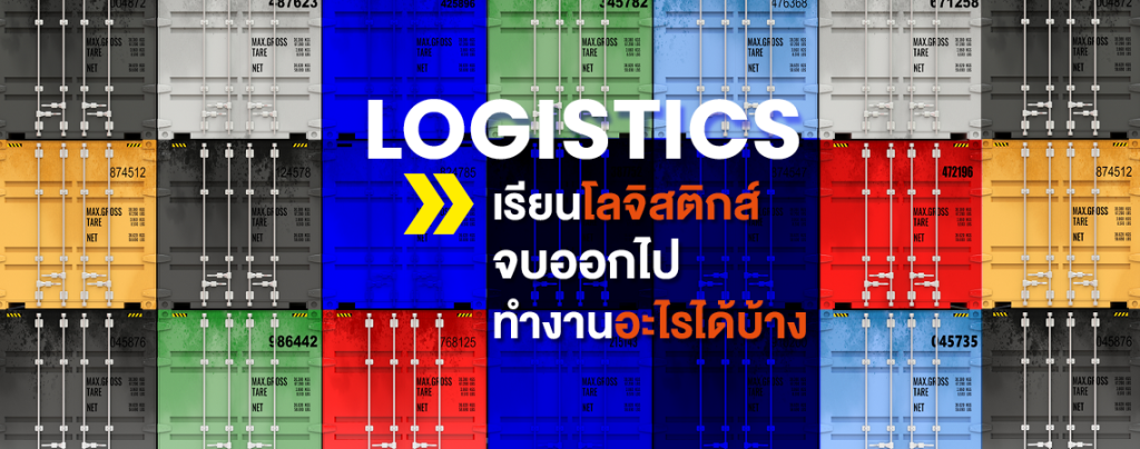 เรียนโลจิสติกส์ จบออกไป ทำงานอะไรได้บ้าง