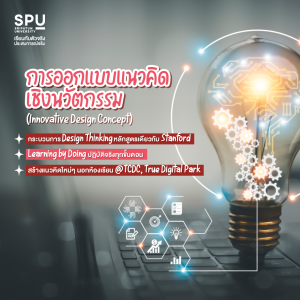 เปิด 5 วิชาสุดปัง สร้างนักธุรกิจ สายนวัตกรรม คณะสหวิทยาการ เทคโนโลยีและนวัตกรรม