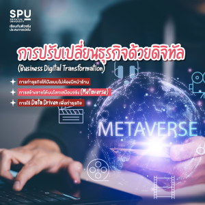 เปิด 5 วิชาสุดปัง สร้างนักธุรกิจ สายนวัตกรรม คณะสหวิทยาการ เทคโนโลยีและนวัตกรรม