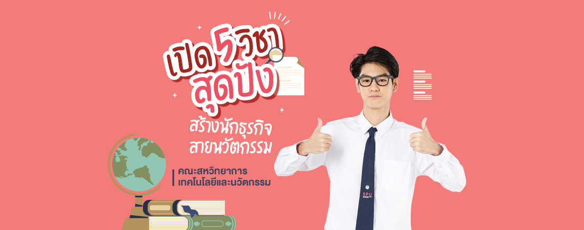 เปิด 5 วิชาสุดปัง สร้างนักธุรกิจ สายนวัตกรรม  คณะสหวิทยาการ เทคโนโลยีและนวัตกรรม