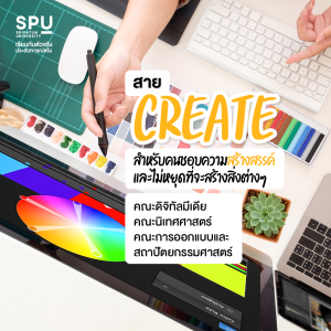 6 สไตล์ 6 สายงาน ดีไซน์อนาคตเองได้ แบบไม่จำกัด Skill