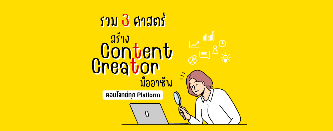 รวม 3 ศาสตร์ สร้าง Content Creator  มืออาชีพ ตอบโจทย์ทุก Platform