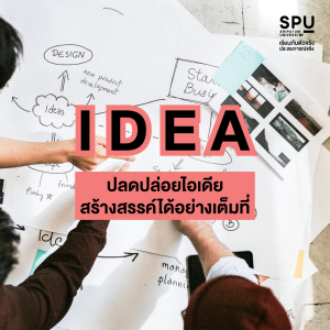 คณะสหวิทยาการ เทคโนโลยีและนวัตกรรม เรียนแบบ I N N O V A T I O N เพื่อสร้าง INNOVATOR