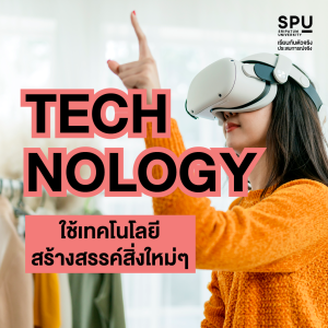 คณะสหวิทยาการ เทคโนโลยีและนวัตกรรม เรียนแบบ I N N O V A T I O N เพื่อสร้าง INNOVATOR