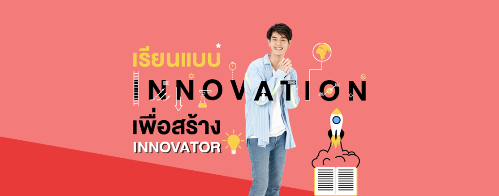 คณะสหวิทยาการ เทคโนโลยีและนวัตกรรม เรียนแบบ I N N O V A T I O N เพื่อสร้าง INNOVATOR