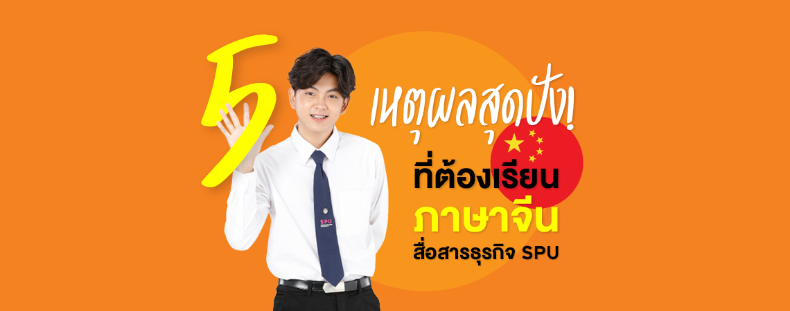 5 เหตุผลสุดปัง! ที่ต้องเรียน ภาษาจีนสื่อสารธุรกิจ