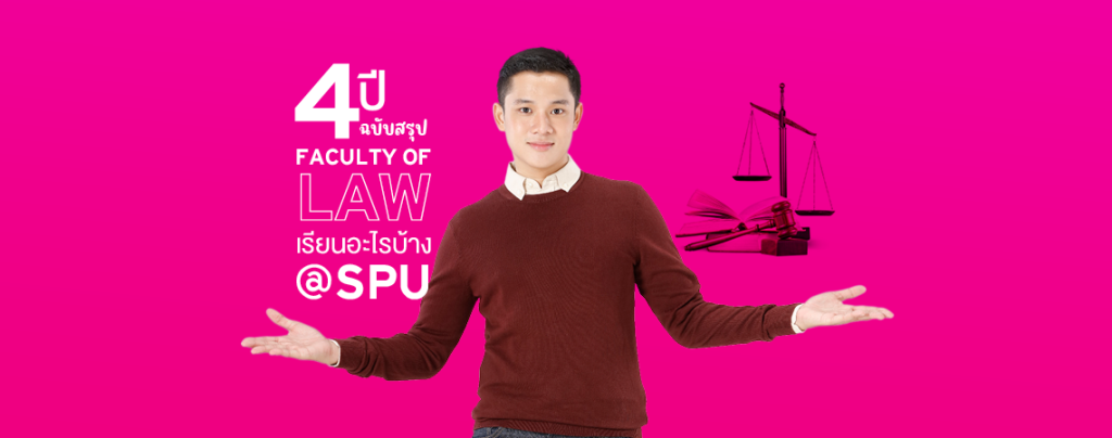 FACUTY OF LAW 4 ปี ฉบับสรุป เรียนอะไรบ้าง