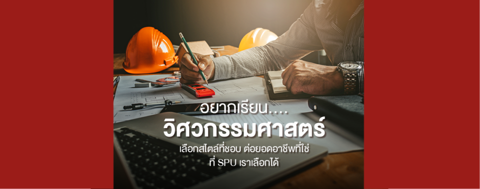 อยากเรียนวิศวกรรมศาสตร์ เลือกสไตล์ที่ชอบ ต่อยอดอาชีพที่ใช่ ที่ SPU เราเลือกได้