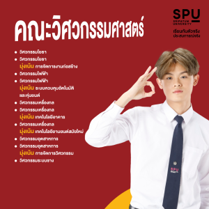 7 คณะสุดฮอต ตลอดกาล ไม่ตกงานแน่นอน | SPU STORY SRIPATUM UNIVERSITY