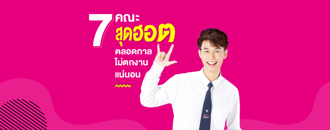 7 คณะสุดฮอต ตลอดกาล ไม่ตกงานแน่นอน