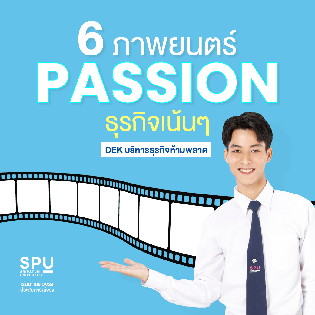 6 ภาพยนตร์ Passion ธุรกิจเน้นๆ ที่ DEK บริหารธุรกิจห้ามพลาด!!