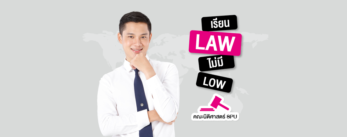 เรียน Law ไม่มี Low คณะนิติศาสตร์ SPU