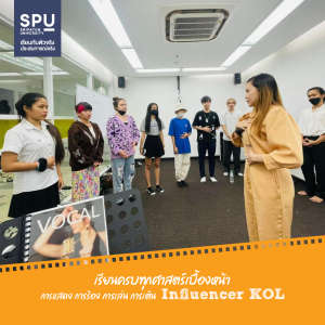 คณะนิเทศศาสตร์ สื่อสารการแสดง SPU เรียนรู้ครบทุกศาสตร์การแสดง แบบ 360° ทั้งงานเบื้องหน้าและเบื้องหลัง