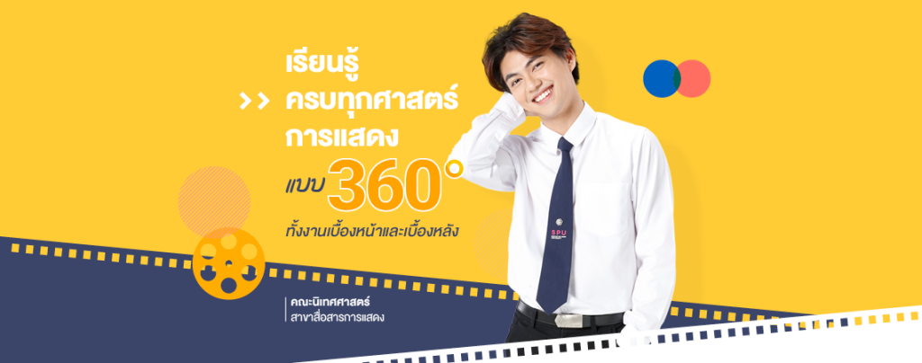 คณะนิเทศศาสตร์ สื่อสารการแสดง SPU เรียนรู้ครบทุกศาสตร์การแสดง แบบ 360° ทั้งงานเบื้องหน้าและเบื้องหลัง