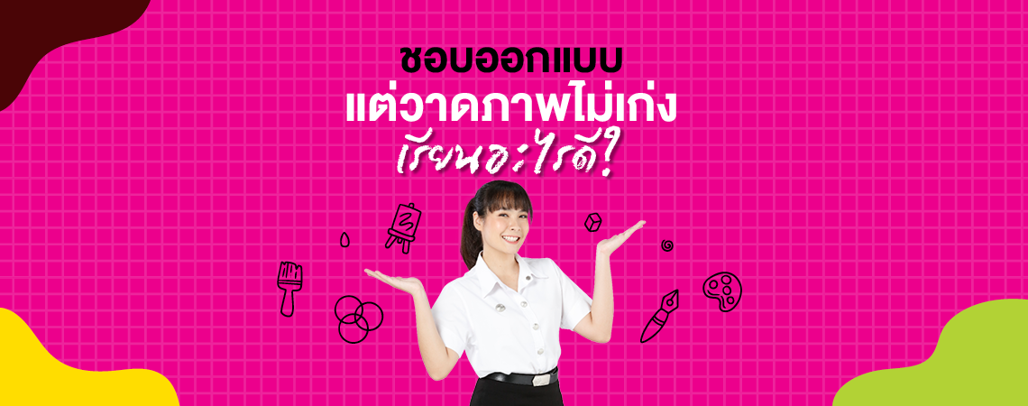 ชอบออกแบบ แต่วาดภาพไม่เก่ง เรียนอะไรดี?
