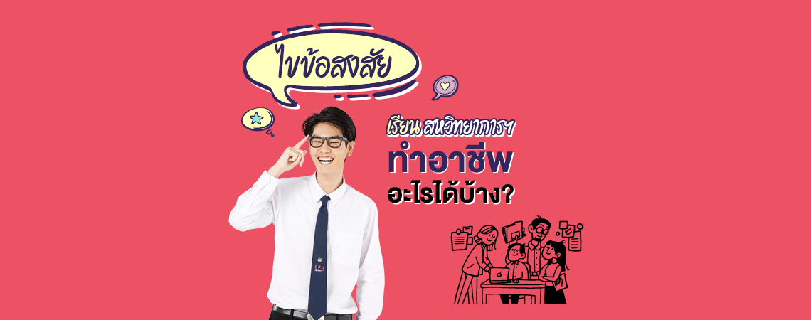 ไขข้อสงสัย เรียนสหวิทยาการฯ ทำอาชีพอะไรได้บ้าง?