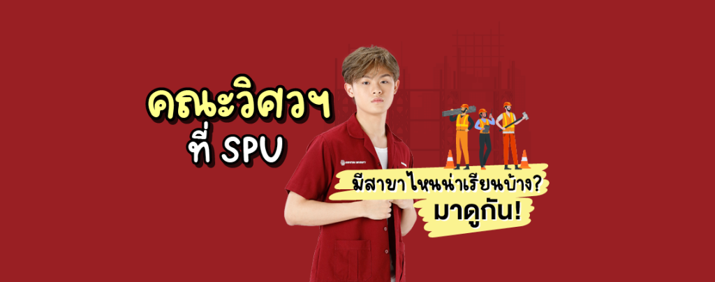 คณะวิศวฯ ที่ SPU มีสาขาไหนน่าเรียนบ้าง? มาดูกัน!