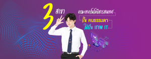 3 สาขา คณะเทคโนโลยีสารสนเทศ ปั้นคนธรรมดาให้เป็นเทพด้านไอที