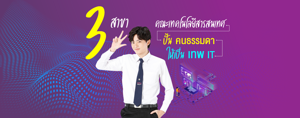 3 สาขา คณะเทคโนโลยีสารสนเทศ  ปั้นคนธรรมดาให้เป็นเทพด้านไอที