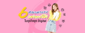 Top 6 คณะมาแรงแซงทางโค้ง ในธุรกิจยุค Digital
