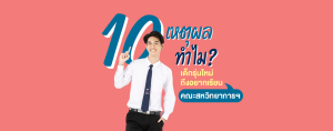 10 เหตุผล ทำไมเด็กรุ่นใหม่ ถึงอยากเรียนคณะสหวิทยาการ เทคโนโลยีและนวัตกรรม