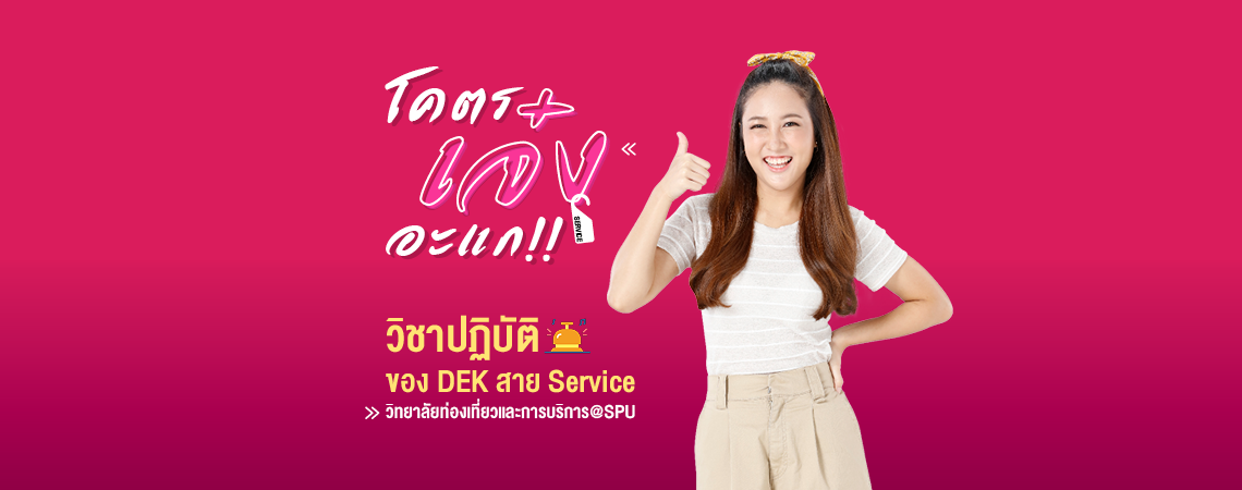 ภาคปฏิบัติของเด็กสายบริการ @SPU เจ๋งโคตร!!