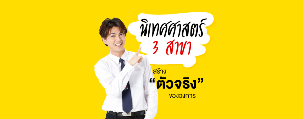 นิเทศศาสตร์ SPU 3 สาขา สร้าง “ตัวจริง” ของวงการ