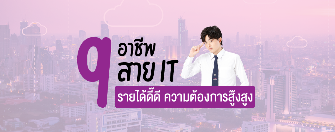 9 อาชีพ สาย IT รายได้ดี๊ดี ความต้องการสู๊งสูง