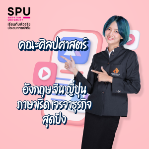 5 คณะ สายภาษา SPU เลือกได้หลากหลายสายงาน