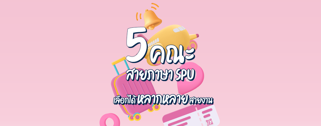 SPU_5 คณะ สายภาษา