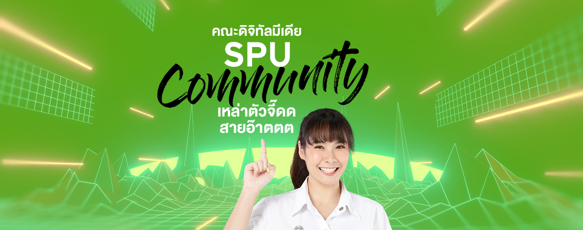 คณะดิจิทัลมีเดีย SPU COMMUNITY เหล่าตัวจี๊ดด สายอ๊าตตต