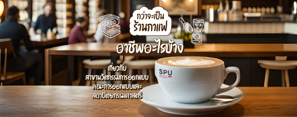 กว่าจะเป็น ร้านกาแฟ อาชีพอะไรบ้าง เกี่ยวกับสาขานวัตกรรมการออกแบบ คณะการออกแบบและสถาปัตยกรรมศาสตร์