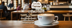 กว่าจะเป็น ร้านกาแฟ อาชีพอะไรบ้าง เกี่ยวกับสาขานวัตกรรมการออกแบบ คณะการออกแบบและสถาปัตยกรรมศาสตร์