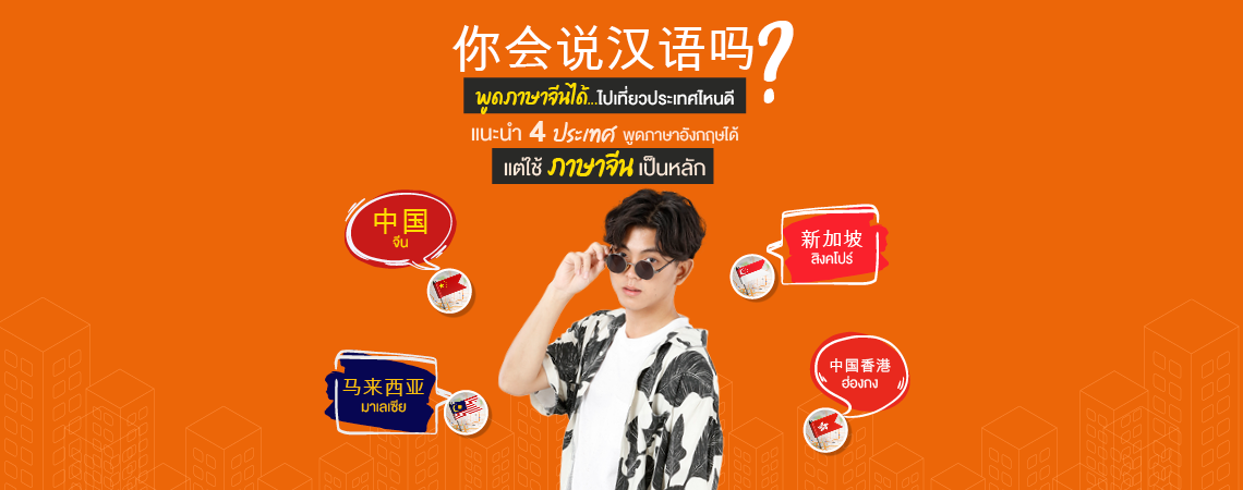 DEK จีนพูดจีนได้เที่ยวที่ไหนก็สนุก