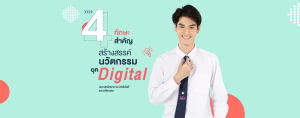 4 ทักษะสำคัญ สร้างสรรค์นวัตกรรม ยุค Digital คณะสหวิทยาการ เทคโนโลยีและนวัตกรรม