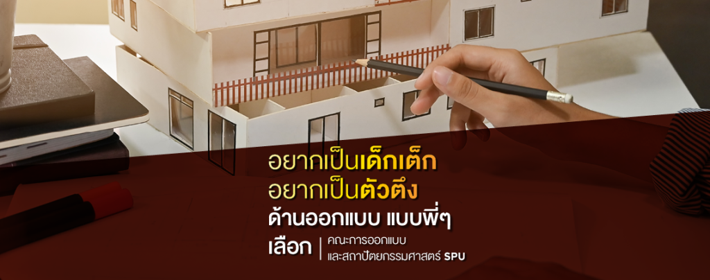 อยากเป็นเด็กเต็ก อยากเป็นตัวตึงด้านออกแบบ แบบพี่ๆ เลือก คณะการออกแบบและสถาปัตยกรรมศาสตร์