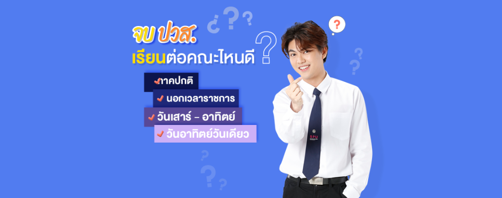 จบปวส. เรียนต่อคณะไหนดี?